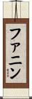 Fannin Scroll