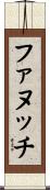 ファヌッチ Scroll