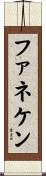 ファネケン Scroll