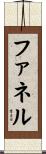 ファネル Scroll