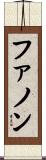 ファノン Scroll
