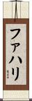 ファハリ Scroll