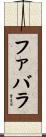 ファバラ Scroll