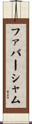 ファバーシャム Scroll
