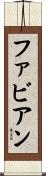 Fabjan Scroll