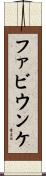 ファビウンケ Scroll