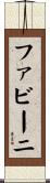 ファビーニ Scroll