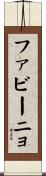 ファビーニョ Scroll