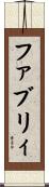 ファブリィ Scroll