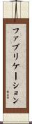 ファブリケーション Scroll