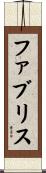 ファブリス Scroll