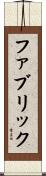 ファブリック Scroll