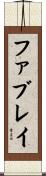 ファブレイ Scroll