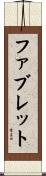 ファブレット Scroll