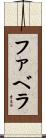 Fabela Scroll