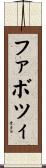 ファボツィ Scroll