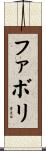 ファボリ Scroll