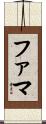 ファマ Scroll
