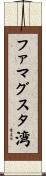 ファマグスタ湾 Scroll
