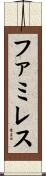 ファミレス Scroll