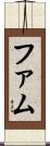 ファム Scroll