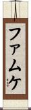 ファムケ Scroll