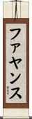 ファヤンス Scroll