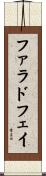 ファラドフェイ Scroll