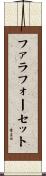 ファラフォーセット Scroll