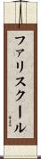 ファリスクール Scroll