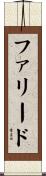ファリード Scroll