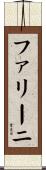 ファリーニ Scroll