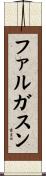 ファルガスン Scroll