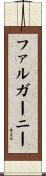 ファルガーニー Scroll