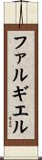 ファルギエル Scroll