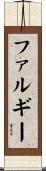 ファルギー Scroll