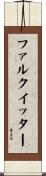 ファルクイッター Scroll