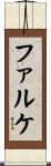 ファルケ Scroll