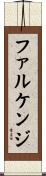 ファルケンジ Scroll