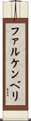 ファルケンベリ Scroll