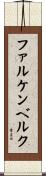 ファルケンベルク Scroll