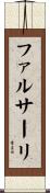 ファルサーリ Scroll