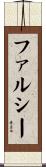 ファルシー Scroll