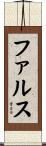 ファルス Scroll