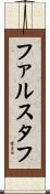 ファルスタフ Scroll