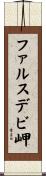 ファルスデビ岬 Scroll