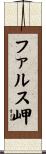 ファルス岬 Scroll