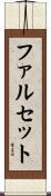 ファルセット Scroll