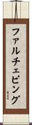 ファルチェピング Scroll