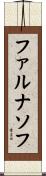 ファルナソフ Scroll